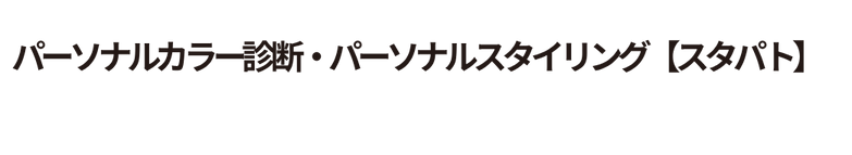 パーソナルカラー診断・パーソナルスタイリングサロン【スタパト】